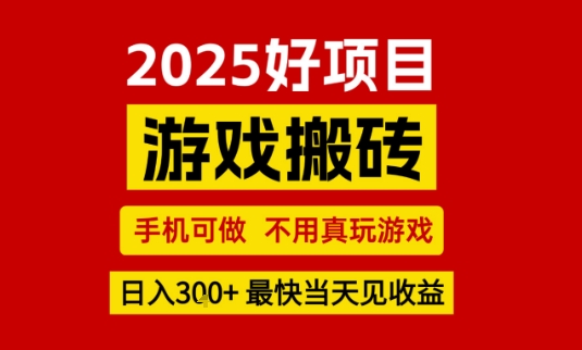 推荐项目：游戏搬砖，手机可做，不用真玩游戏，日入3张+最快当天见收益-飞哥项目网