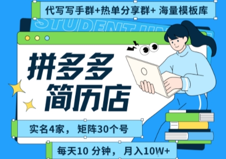 拼多多虚拟资料项目全SOP流程，毫无保留分享，每天十分钟，每人实名四个店，矩阵30个账号， 月入两万+-飞哥项目网