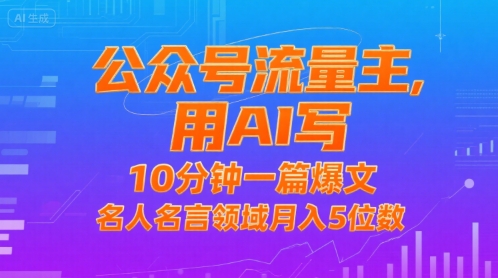 公众号流量主，用AI写，10分钟一篇爆文，名人名言领域月入5位数-飞哥项目网