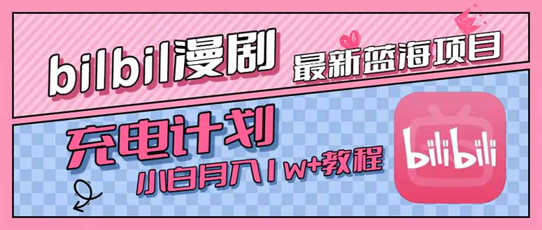 最新蓝海项目，B站充电计划，小白也能月入1w+-飞哥项目网