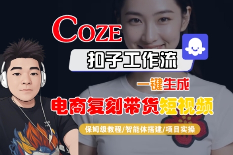 Coze扣子工作流一键生成电商复刻带货短视频，保姆级教程-智能体搭建-项目实操-飞哥项目网