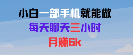 小白一部手机就能做，每天聊天三小时，月入6k-飞哥项目网
