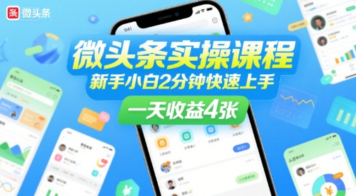 微头条实操课程，新手小白2分钟快速上手，一天收益400+-飞哥项目网