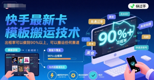 快手最新卡模板搬运技术，出框率可以做到90%以上，可以搬运任何赛道-飞哥项目网