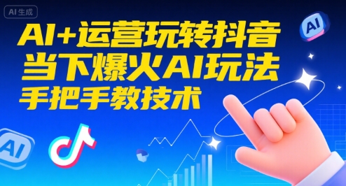 AI+运营玩转抖音，当下爆火AI玩法，手把手教技术-飞哥项目网