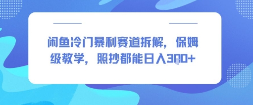 闲鱼冷门暴利赛道拆解，保姆级教学，照抄都能日入300+-飞哥项目网