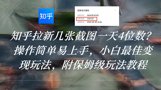 知乎拉新几张截图一天4位数？操作简单易上手，小白最佳变现玩法-飞哥项目网
