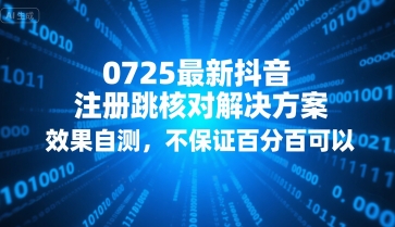 0725最新抖音注册跳核对解决方案，效果自测，不保证百分百可以-飞哥项目网