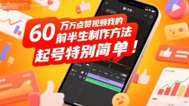 60W点赞视频我的前半生制作方法，起号特别简单-飞哥项目网
