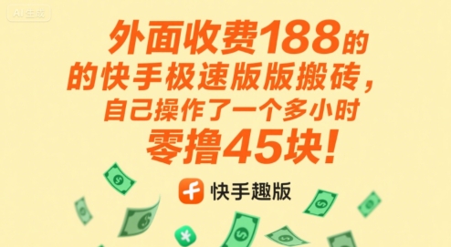 外面收费188的快手极速版搬砖，自己操作了一个多小时零撸45块!-飞哥项目网