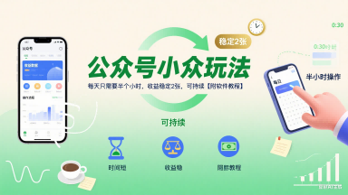 公众号小众玩法，每天只需要半个小时，收益稳定200+，可持续【附软件教程】-飞哥项目网