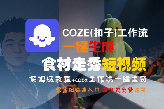 COZE(扣子)工作流一键生成食材走秀短视频，保姆级教程，零基础快速入门-飞哥项目网