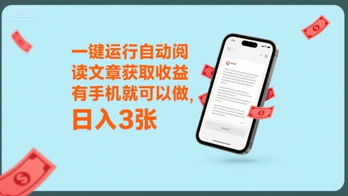 一键运行自动阅读文章获取收益，有手机就可以做，日入300+-飞哥项目网
