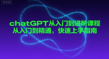 chatGPT从入门到进阶课程，从入门到精通，快速上手指南-飞哥项目网