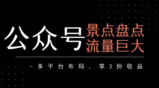 公众号流量主-景点盘点 流量巨大 多平台布局享3份收益-飞哥项目网