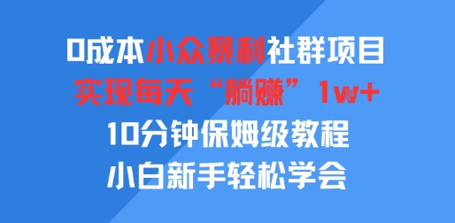 0成本小众暴利社群项目，实现每天“躺入”1k+，10分钟保姆级教程，小白新手轻松学会-飞哥项目网