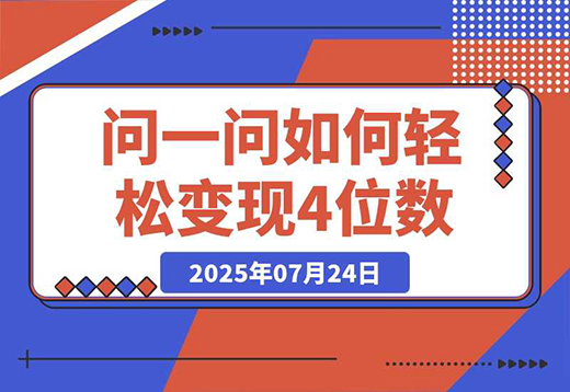 问一问新风口：素人如何轻松变现4位数+涨粉2000+？-飞哥项目网