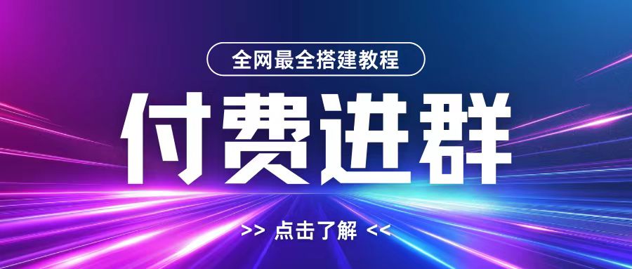 全网首发最全付费进群搭建教程，包含支付教程+域名+内部设置教程+源码-飞哥项目网