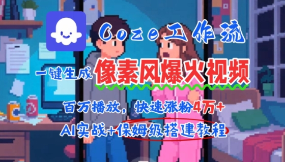 用AI智能体批量生成爆火像素风情感视频，2分钟一条，播放量轻松破百万快速涨粉4W+-飞哥项目网
