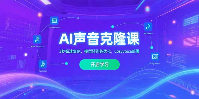 AI声音克隆课，3秒极速复刻，模型预训练优化，Cosyvoice部署-飞哥项目网