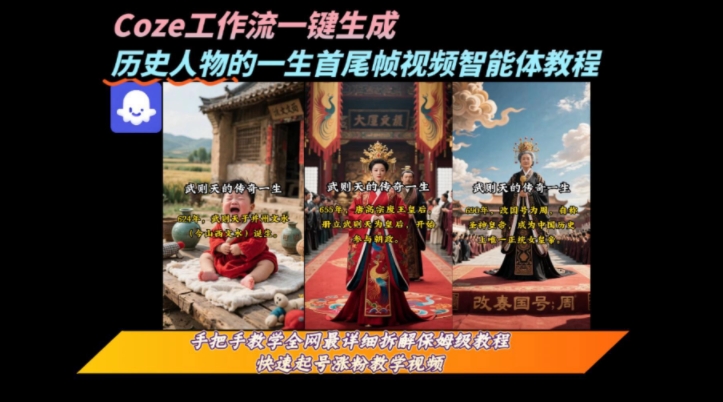 coze工作流一键生成“历史人物的一生首尾帧一镜到底的高赞高播放量视频”保姆级拆解教程-飞哥项目网