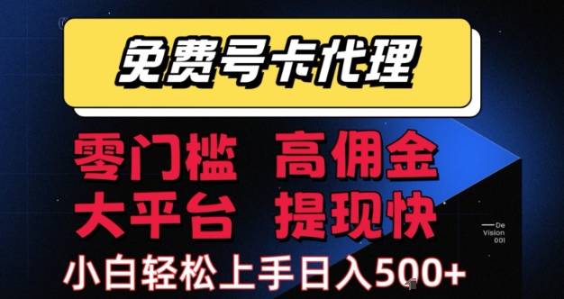 免费号卡推广代理，零门槛，高佣金，大平台，提现快，小白轻松上手，日入500+-飞哥项目网