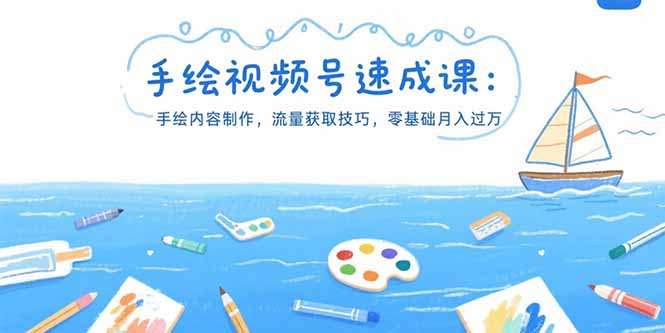 手绘视频号速成课：手绘内容制作，流量获取技巧，零基础月入过万-飞哥项目网