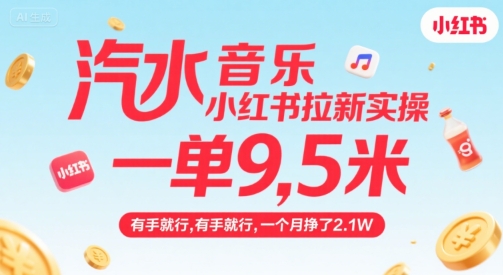 汽水音乐小红书拉新实操，，一单9.5米，有手就行，一个月挣了2.1W-飞哥项目网