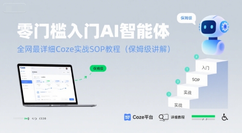 零门槛入门AI智能体：全网最详细Coze实战SOP教程(保姆级讲解)-飞哥项目网