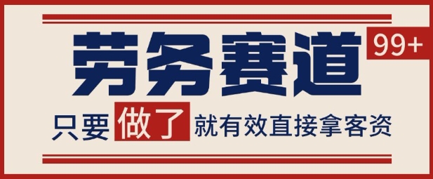 小红书抖音劳务赛道引流获客 自热矩阵日引200+-飞哥项目网