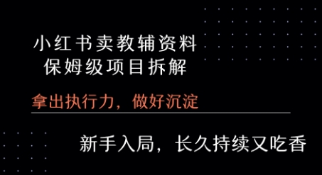 小红书卖小学教辅资料 保姆级项目拆解 1次课程彻底讲清楚!-飞哥项目网