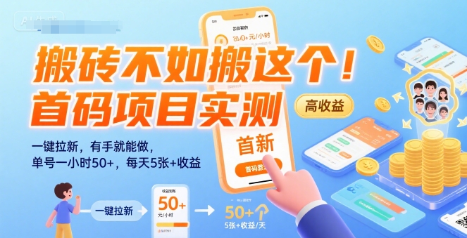 搬砖不如搬这个！首码项目实测：一键拉新，有手就能做，单号一小时50+，日入500+-飞哥项目网