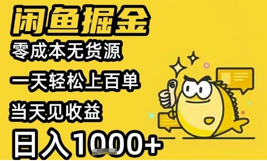 闲鱼掘金项目，零成本无货源一天轻松上百单，当天见收益日入1k+-飞哥项目网