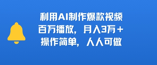 利用AI制作爆款视频，百万播放，月入3W+，操作简单，人人可做-飞哥项目网