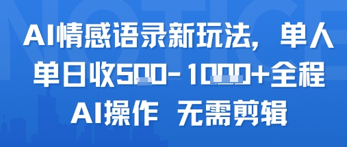 AI情感语录新玩法，单人单日收500+，全程AI操作 无需剪辑-飞哥项目网