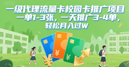 一级代理流量卡校园卡推广项目，一单1-3张，一天推广3-4单，轻松月入过W-飞哥项目网