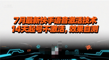 7月最新快手语音激活技术，14天起号不激活，效果自测-飞哥项目网