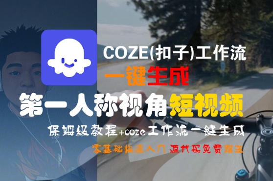 COZE(扣子)工作流一键生成第一人称视角短视频，保姆级教程，零基础快速入门-飞哥项目网