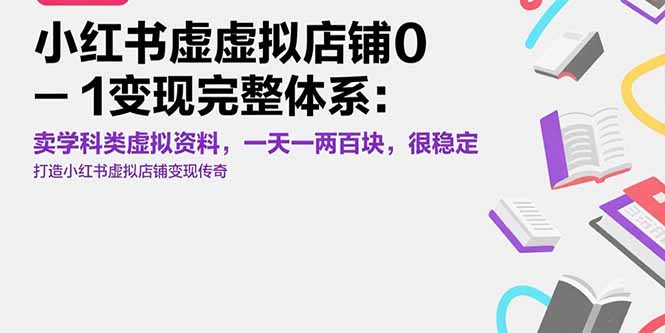 小红书虚拟店铺0-1变现完整体系：卖学科类虚拟资料，一天一两百块，很稳定-飞哥项目网