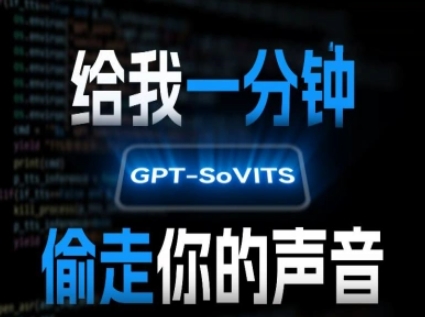 AI声音克隆，给我一分钟偷走你的声音(GPT-SoVITS)-飞哥项目网