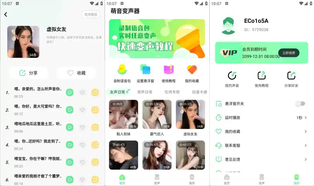 萌音变声器v2.9.9 变声效果真实，解锁VIP高级版-飞哥项目网