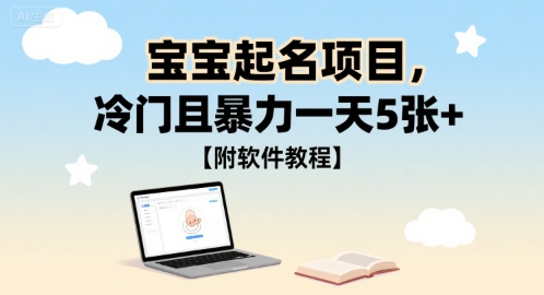 宝宝起名项目，冷门且暴力一天5张+【附软件教程】-飞哥项目网