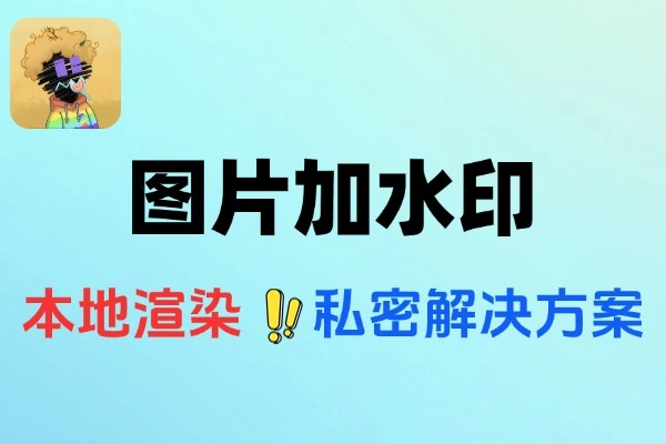 开源的本地处理的在线图片加水印神器-飞哥项目网
