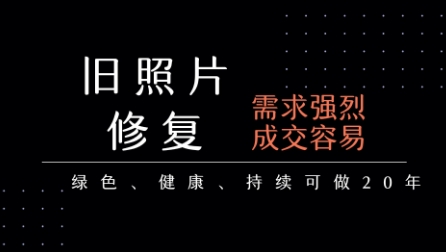 老照片修复项目，一单挣个29，长期稳定，月入5k-1w-飞哥项目网