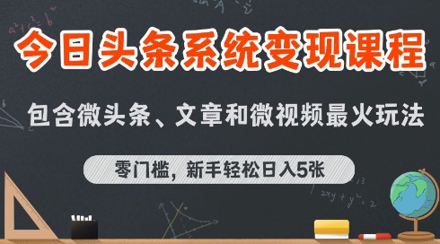 今日头条AI玩法系统课程，最新前沿变现玩法拆解，零门槛，新手轻松日入500+-飞哥项目网