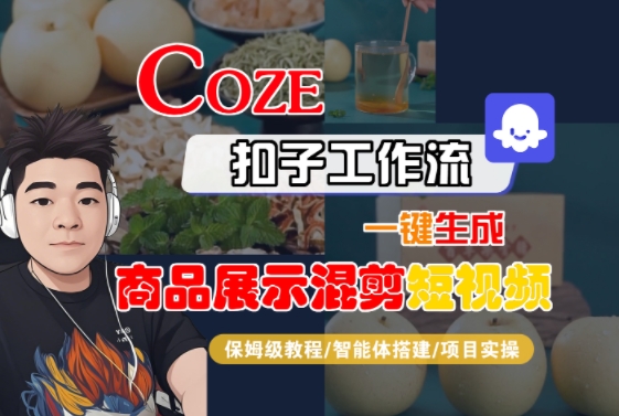 Coze扣子工作流一键生成商品展示混剪短视频，保姆级教程-智能体搭建-项目实操-飞哥项目网