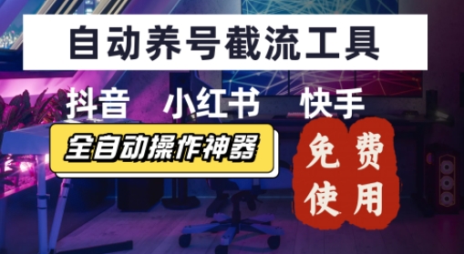 抖音快手小红书养号工具，安卓手机通用不限制数量，截流自热必备养号神器解放双手-飞哥项目网