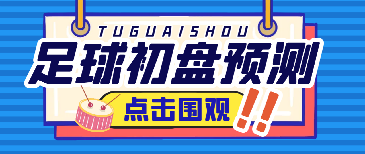 【卡密项目】外面收费1980的最新版小财神足球初盘赛事预测，实时预测号称胜率80%以上【预测脚本+使用教程】-飞哥项目网