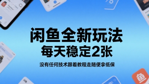 闲鱼全新玩法，每天稳定200+，没有任何技术跟着教程走随便拿低保-飞哥项目网