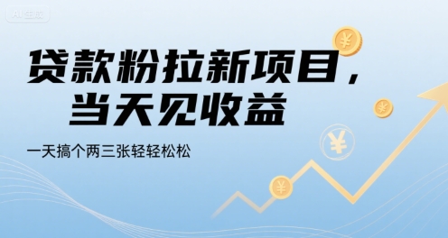贷款粉拉新项目，当天见收益，一天搞个两三张轻轻松松-飞哥项目网